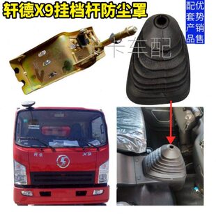 适用陕汽轩德x9E9一汽凌河凌源挂挡杆排挡杆选换档杆防尘罩防尘套