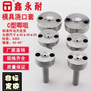 C型注塑模具浇口套 50杆径12 进料唧咀 灌料嘴大头径35