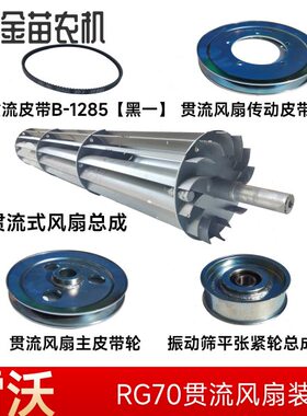 福田雷沃RG70收割机贯流小风扇传动主皮带轮总成皮带B-1285张紧轮