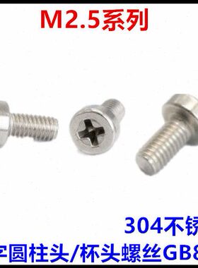 M2.5*5*6*8*10*12*14*16十字圆柱头螺钉304不锈钢十字杯头GB822