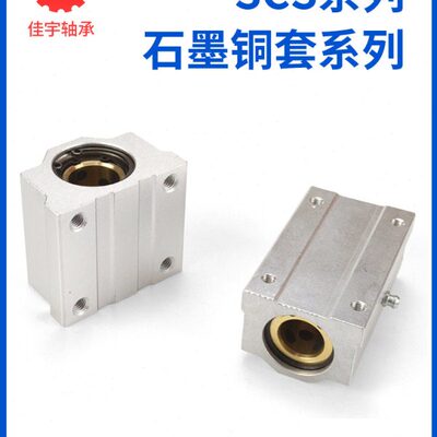 SCS加长石墨铜套 箱式直线轴承座衬套10 12 16 20 25 30 35 40UU