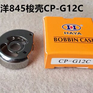 华洋845双针车梭壳3168双针机旋梭锁壳双针缝纫机锁芯梭芯套锁皮