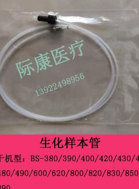 迈瑞BS120/200/350/380/390/400/420/430/450/460/480生化样本管