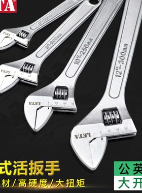 勒塔LETA??活动扳手活口活络扳手扳子大开口6寸8寸10寸12寸两用扳