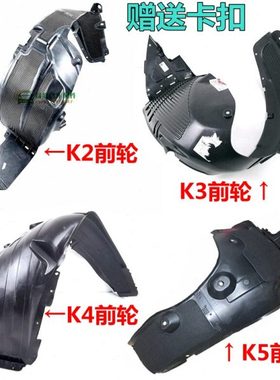 起亚K2K3K4k5叶子板内衬 前轮内衬挡泥板翼子板挡板轮胎护板原厂