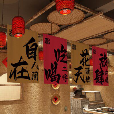 火锅串串装饰挂布酒馆创意文字氛围背景布置横幅门头广告布旗招牌