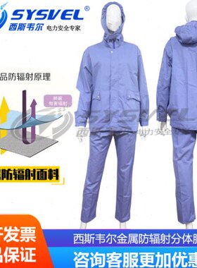 西斯韦尔金属纤维防电磁波微波防护服防辐射屏蔽服分体服SYS00578