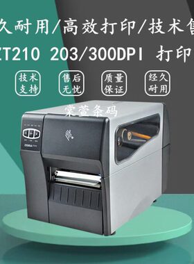 全新ZT210ZT230 203dpi/300dpi点不干胶标签面单条码打印机热敏机