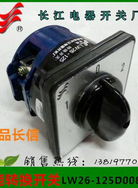 长信转换开关LW26-125D0081/1组合开关 温州长江电器125A