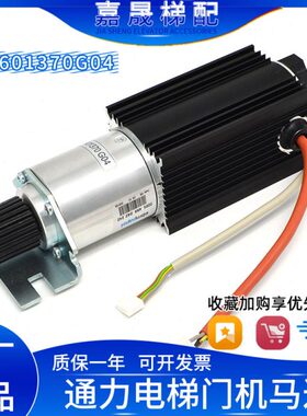 原装全新通力电梯门机马达KM601370G04/KM601370G03