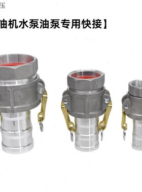 铝合金快速接头1寸2寸3寸4寸CA型汽油机水泵内丝接水管油管不锈钢