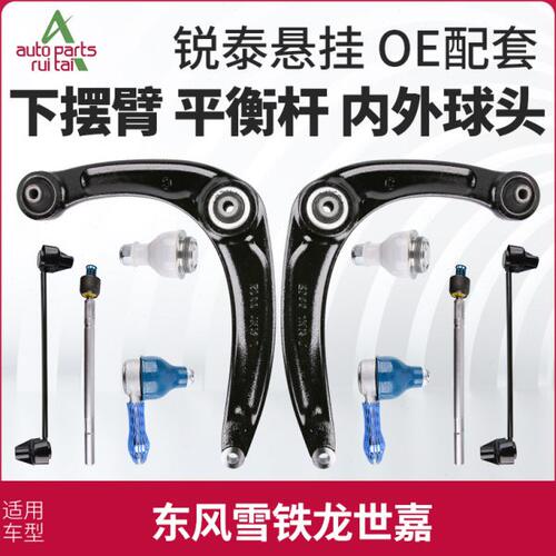 东风雪铁龙世嘉下摆臂平衡杆球头下支臂下支臂方向机转向内外球头