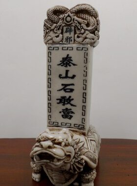 龙龟石敢当摆件泰山补缺角客厅阳台家居饰品家用庭院工艺品平安礼