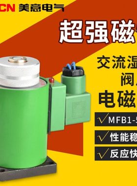 MFB1-1.5 2.5 3 4 5.5 7YC交流湿式阀用电磁铁 全铜线圈