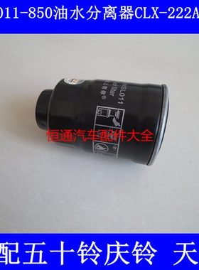 1117011-850(CLX-222A)适配五十铃天皇柴滤天皇五十铃柴油滤芯