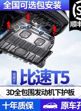 比速T5发动机下护板原厂改装1.5T/2017款比速T5底盘护板装甲挡板