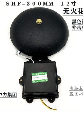 上海中力集团 SHF-300MM 12寸 36 220V 黑色铸铁无火花外击式电铃