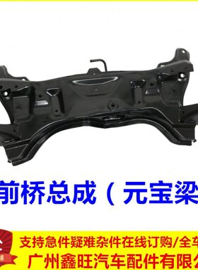 适配 比亚迪F3前桥 G3F3RF0L3元宝梁 前副车架总成 汽车后扭转梁
