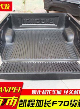 长安凯程F70加长款大双长轴皮卡车后箱宝尾箱垫内衬货箱宝1.85米