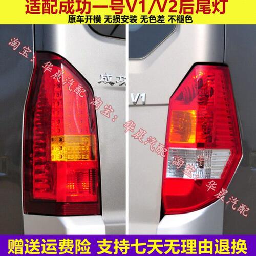 适配航天汽车成功一号V1/V2后尾灯总成左右倒车刹车灯6401/6400罩