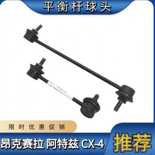 适用昂克赛拉前平衡杆球头阿特兹CX-4前后小吊杆球头稳定杆吊臂