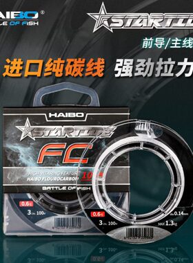 海伯星潮碳线前导线高氟碳素线50米渔线淡海矶钓进口子线路亚主线