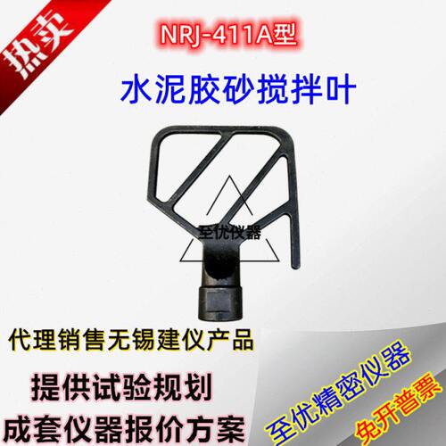 无锡建仪NRJ-411A型水泥胶砂搅拌叶搅拌机叶片配件耐火材料搅拌锅