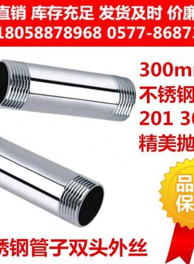 201 304 316不锈钢双头丝管外丝 管对丝300mm长 30厘米外螺纹丝扣