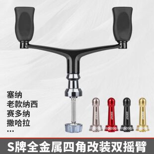 S牌四角纳西纺车轮赛多纳金属改装双摇臂撒哈拉双摇把渔轮配件