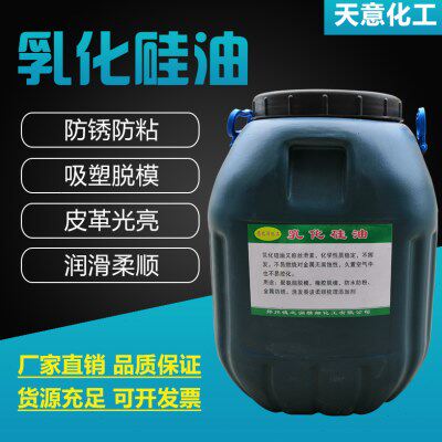 乳化硅油水性硅油脱模剂防锈防粘水性脱模离型剂交代切割润滑隔离