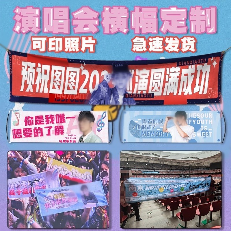 演唱会横幅e定制应援手拉旗帜音乐节宣传手幅明星拍照彩色条幅定