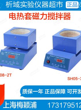 梅颖浦08-2T电热套磁力搅拌器SH05-3T/H01-1G显控温搅拌器电热套