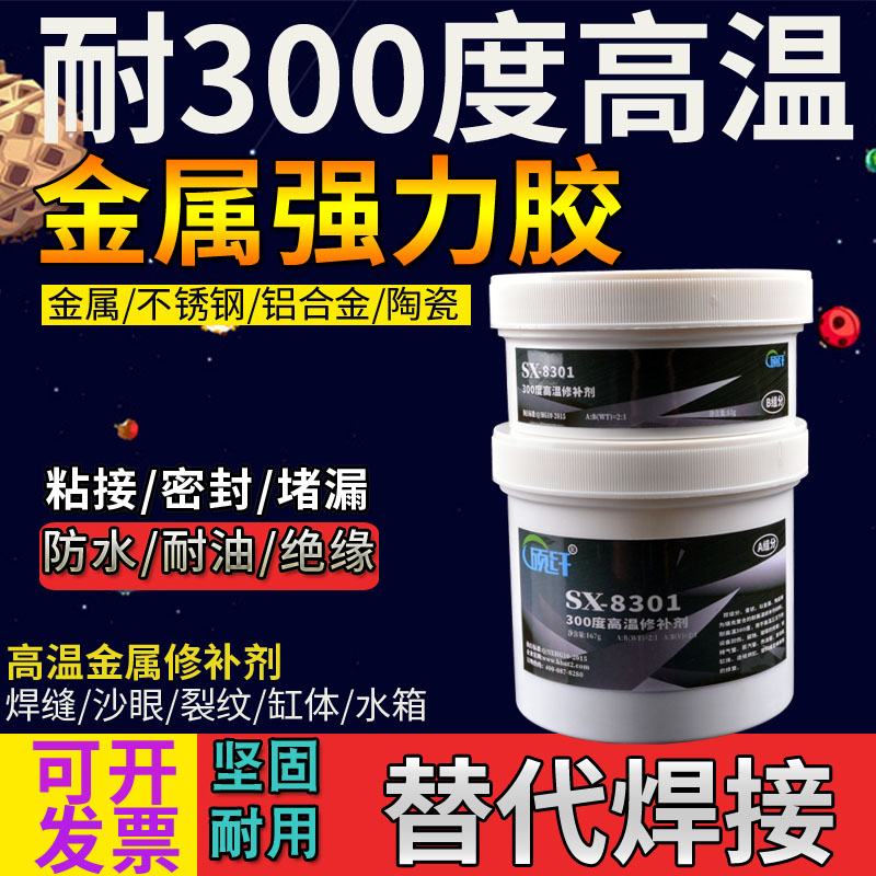 8301耐300度高温胶ab强力胶水金属焊接修补剂粘接陶瓷.密封堵漏胶