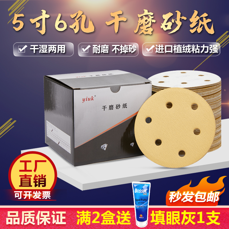 5寸6孔干磨砂纸打磨汽车漆面原子灰植绒自粘沙纸满2盒送.填眼灰1