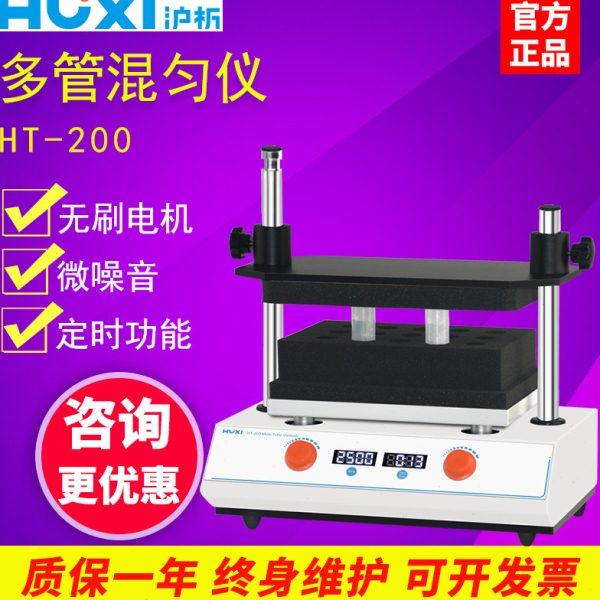 上海沪析HT-200数显小型多管混匀仪实验室试管快速混合漩涡振荡器
