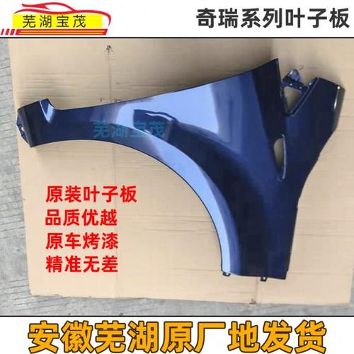 适用奇瑞A3A5艾瑞泽5旗云3风云2瑞虎3叶子板翼子板E3艾瑞泽叶子板