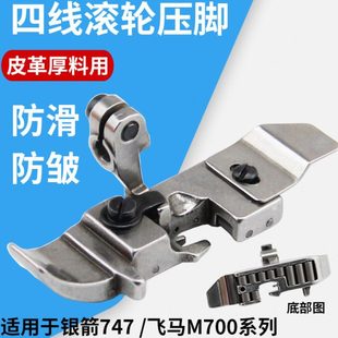 拷边机皮革滚轮压脚银箭747飞马M700包缝机锁边机四线通用轮子压