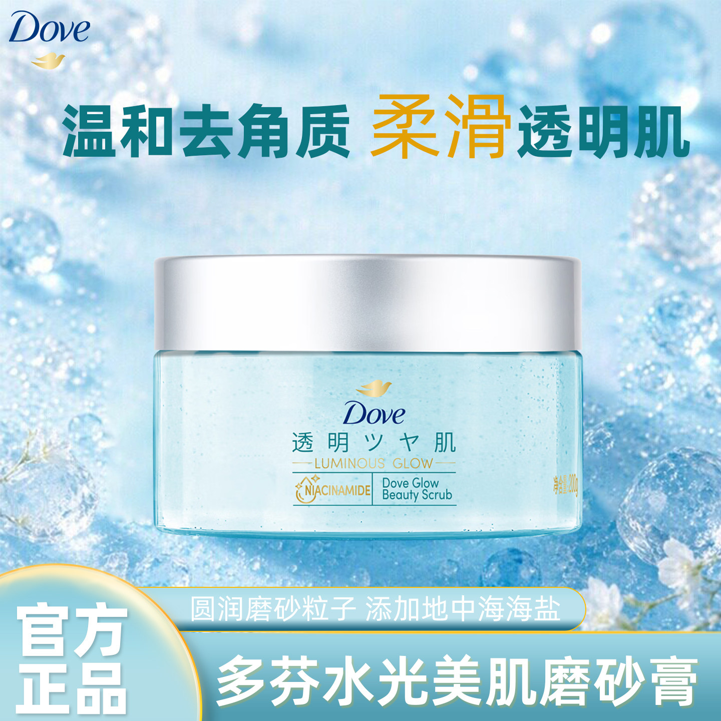 多芬水光美肌磨砂膏200g清洁保湿芳香去角质沐浴露伴侣温和磨砂力