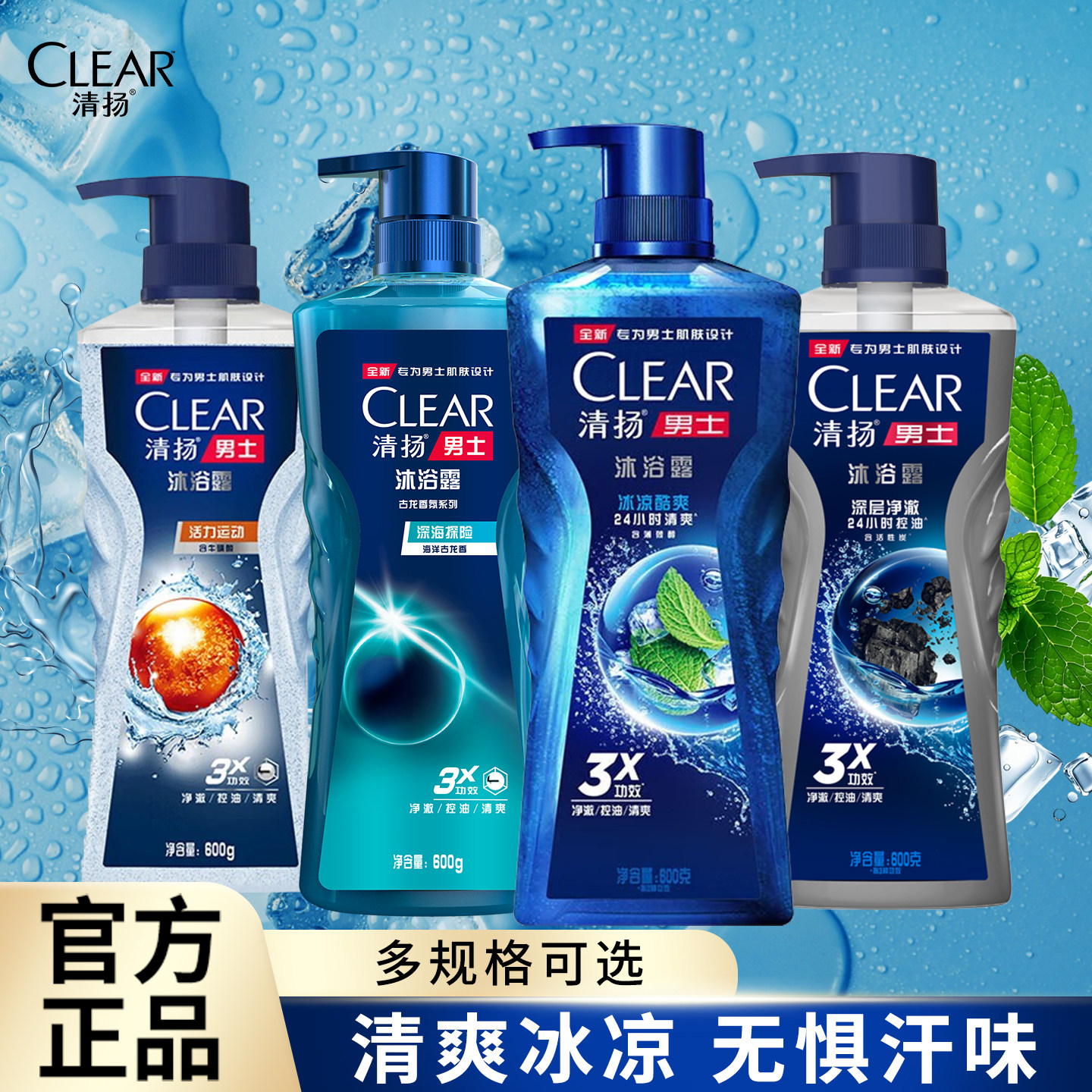 清扬沐浴露男士古龙香氛系列冰凉酷爽沐浴乳清洁控油易清洗沐浴液