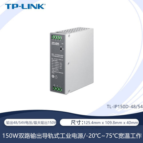 TP-LINK TL-IP150D-48/54双路输出48V/54V宽电压150W导轨工业电源
