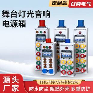 舞台灯光音响电源箱10A40A胶木插头婚庆演出接线分线盒配电箱