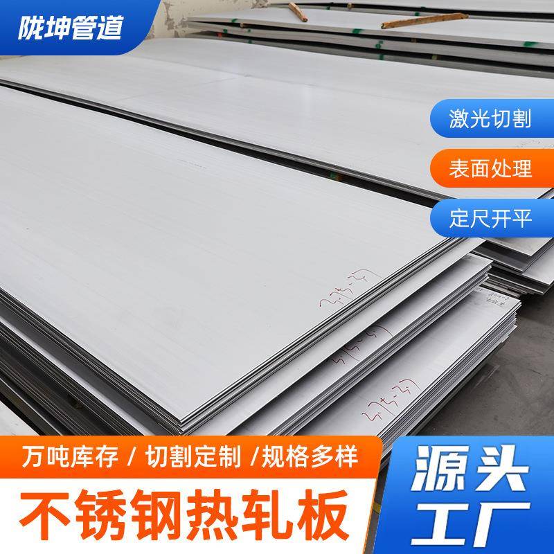 304316L321310S2205不锈钢热轧板定尺开平中厚板厂家
