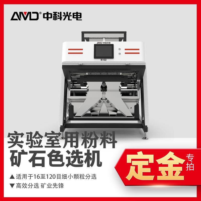 定金中科光电小型实验用粉料矿石色选机K1C216-120目智能分选