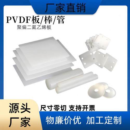 进口PVDF板材PVDF棒白色耐酸碱耐高温聚偏二氟乙烯钢氟龙板加工