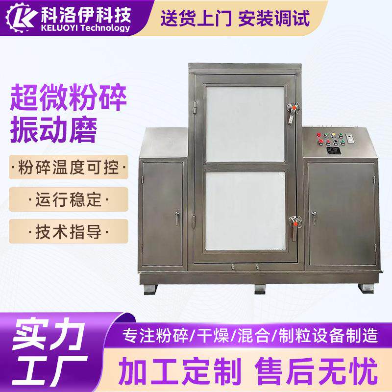 超微粉碎振动磨低温粉碎机低温细胞破壁机800目中药材超细打粉机