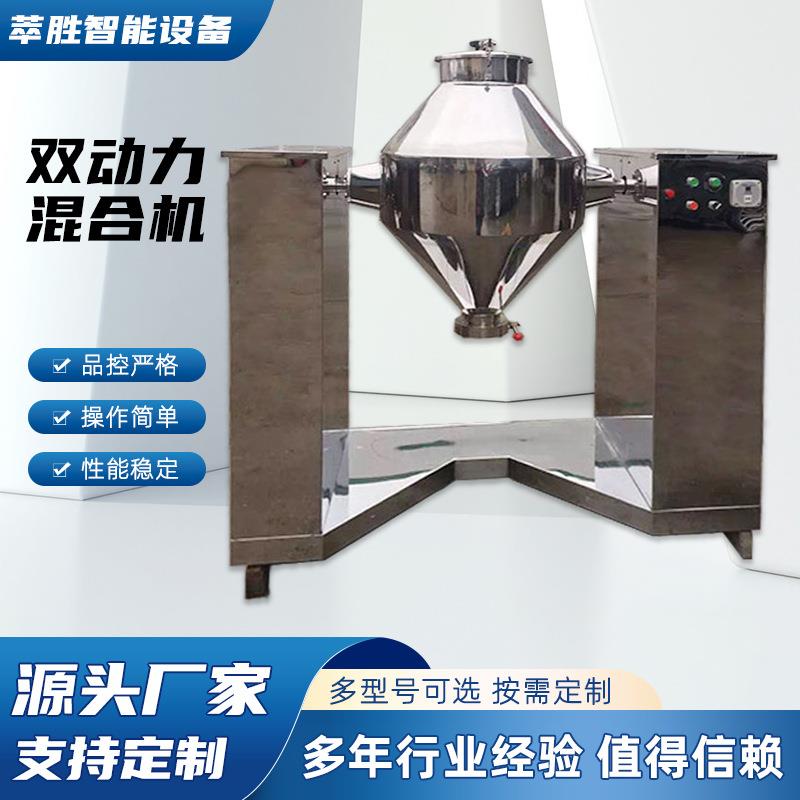 双动力混合机化工食品粉料混合设备复合混料机颗粒不锈钢混合机