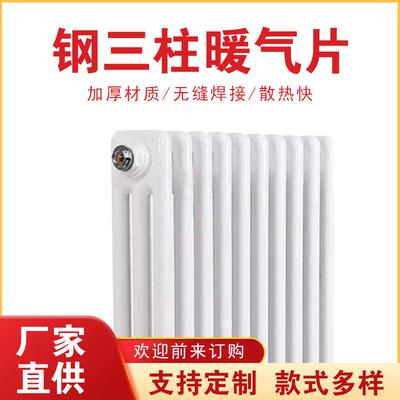 壁挂式钢三柱暖气片厂家供应低碳钢加厚暖气片集中供暖工程散热器