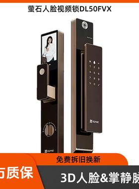 萤石DL50FVX智能锁全自动人脸识别视频锁指纹掌静脉智能门锁