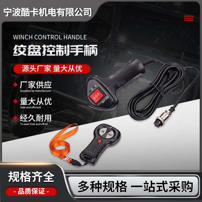 厂家供应汽车电动绞盘有线遥控器车载吊机配件绞盘控制手柄