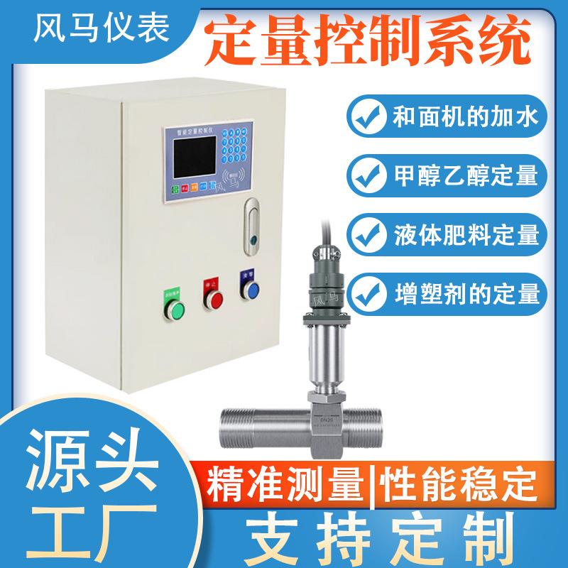 液体定量控制仪系统加水流量控制器加料定量控制箱遥控定量控制仪